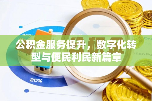 乌海公积金服务提升，数字化转型与便民利民新篇章
