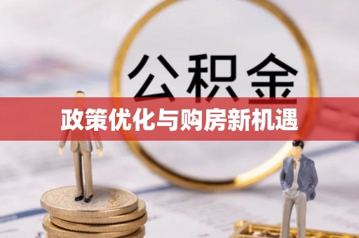 乌海政策优化与购房新机遇