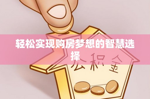 乌海轻松实现购房梦想的智慧选择