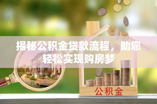 乌海揭秘公积金贷款流程，助您轻松实现购房梦
