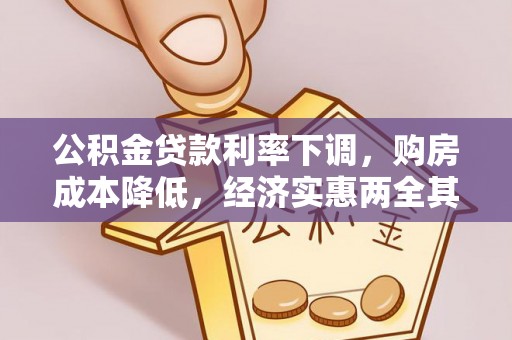 乌海公积金贷款利率下调，购房成本降低，经济实惠两全其美