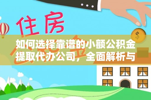 乌海如何选择靠谱的小额公积金提取代办公司，全面解析与实用指南
