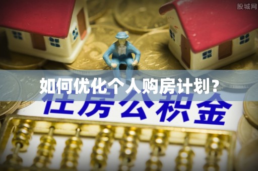 乌海如何优化个人购房计划？