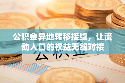 乌海公积金异地转移接续，让流动人口的权益无缝对接