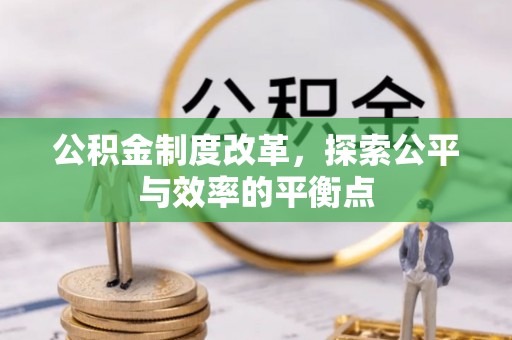 乌海公积金制度改革，探索公平与效率的平衡点