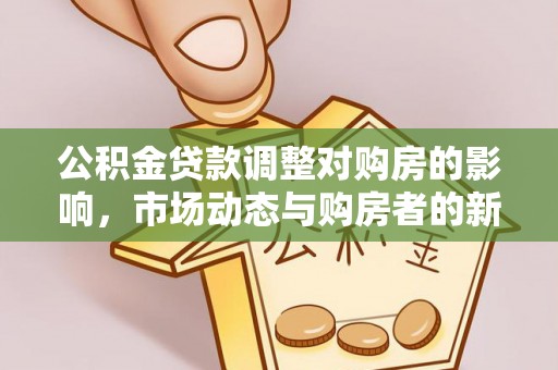 乌海公积金贷款调整对购房的影响，市场动态与购房者的新选择