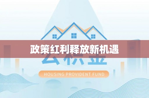 乌海政策红利释放新机遇
