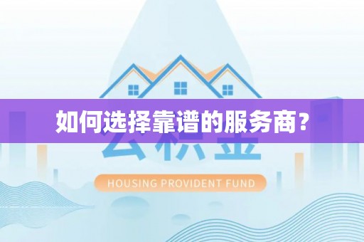 乌海如何选择靠谱的服务商？