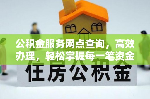 乌海公积金服务网点查询，高效办理，轻松掌握每一笔资金动态