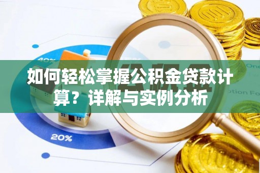 乌海如何轻松掌握公积金贷款计算？详解与实例分析