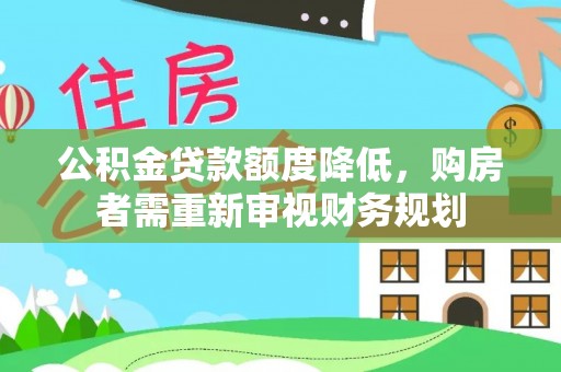 乌海公积金贷款额度降低，购房者需重新审视财务规划