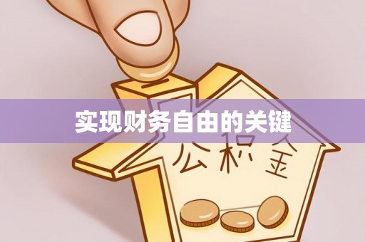 乌海实现财务自由的关键
