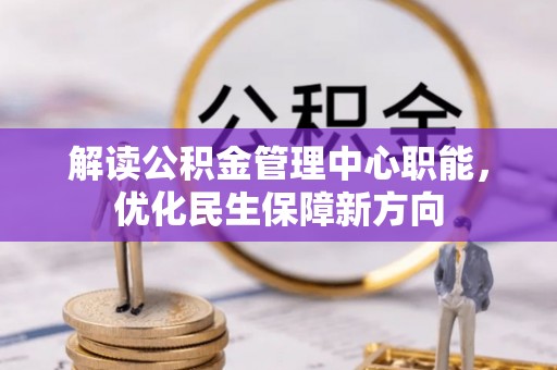 乌海解读公积金管理中心职能，优化民生保障新方向