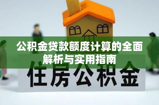 乌海公积金贷款额度计算的全面解析与实用指南