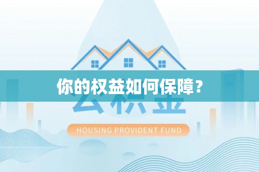 乌海你的权益如何保障？