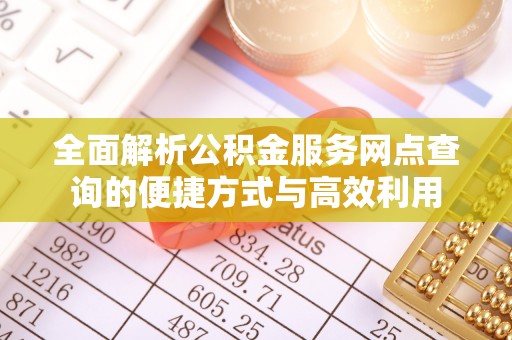 乌海全面解析公积金服务网点查询的便捷方式与高效利用