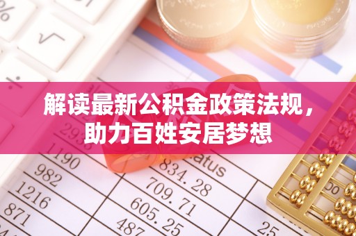 乌海解读最新公积金政策法规，助力百姓安居梦想