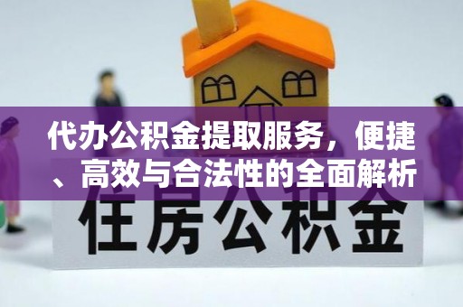 乌海代办公积金提取服务，便捷、高效与合法性的全面解析