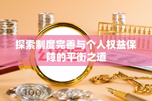 乌海探索制度完善与个人权益保障的平衡之道