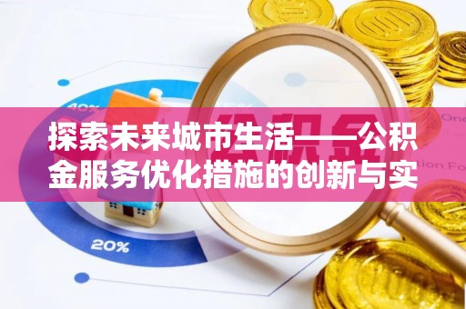 乌海探索未来城市生活——公积金服务优化措施的创新与实践