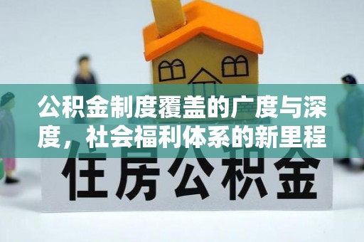 乌海公积金制度覆盖的广度与深度，社会福利体系的新里程碑
