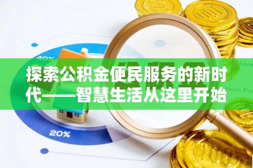 乌海探索公积金便民服务的新时代——智慧生活从这里开始