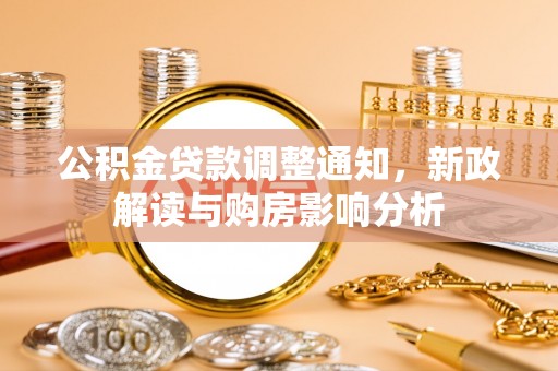 乌海公积金贷款调整通知，新政解读与购房影响分析