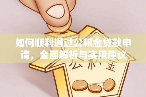 乌海如何顺利通过公积金贷款申请，全面解析与实用建议