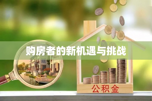乌海购房者的新机遇与挑战