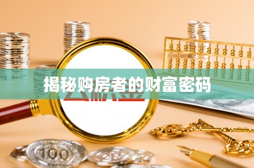 乌海揭秘购房者的财富密码