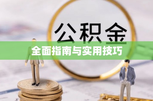 乌海全面指南与实用技巧