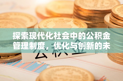 乌海探索现代化社会中的公积金管理制度，优化与创新的未来方向
