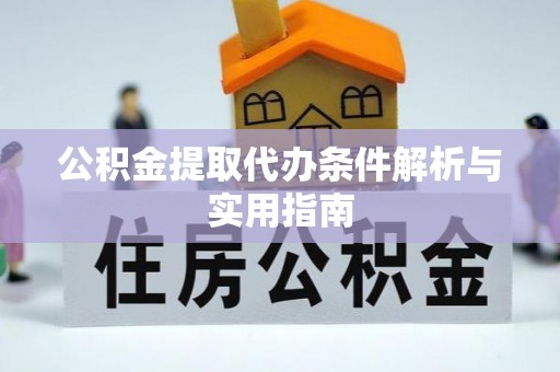 乌海公积金提取代办条件解析与实用指南