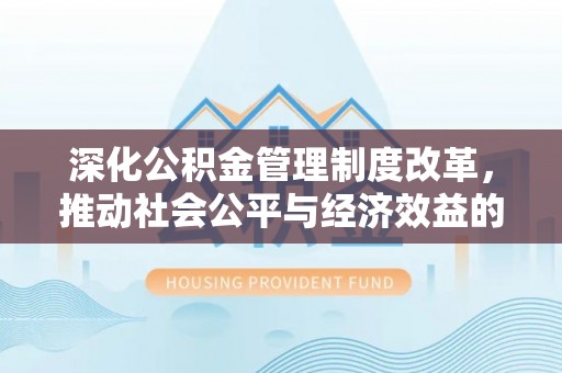 乌海深化公积金管理制度改革，推动社会公平与经济效益的双赢