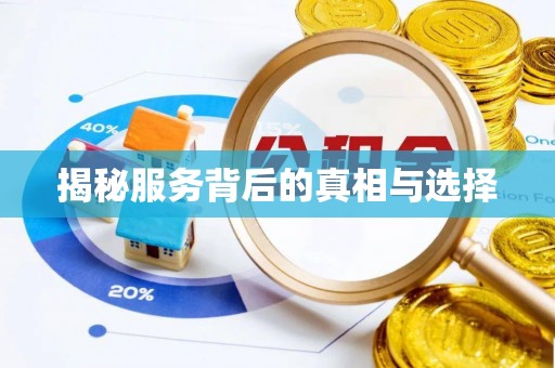 乌海揭秘服务背后的真相与选择
