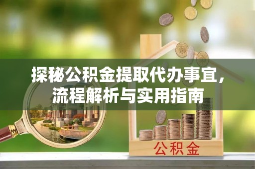 乌海探秘公积金提取代办事宜，流程解析与实用指南