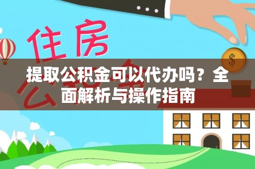 乌海提取公积金可以代办吗？全面解析与操作指南