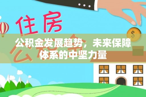 乌海公积金发展趋势，未来保障体系的中坚力量