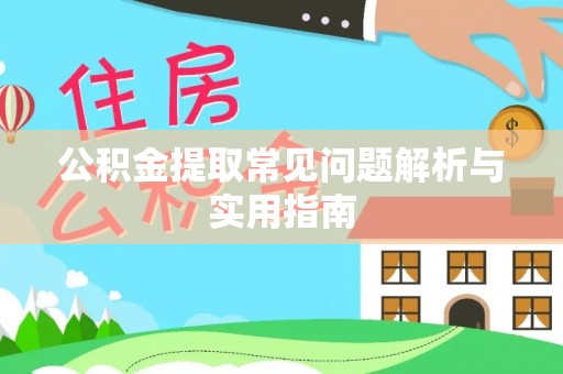 乌海公积金提取常见问题解析与实用指南