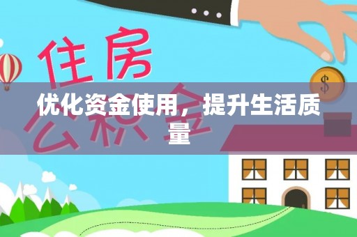 乌海优化资金使用，提升生活质量