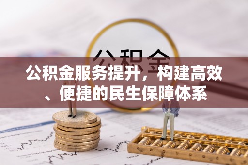 乌海公积金服务提升，构建高效、便捷的民生保障体系