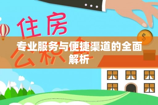 乌海专业服务与便捷渠道的全面解析