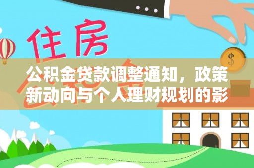 乌海公积金贷款调整通知，政策新动向与个人理财规划的影响