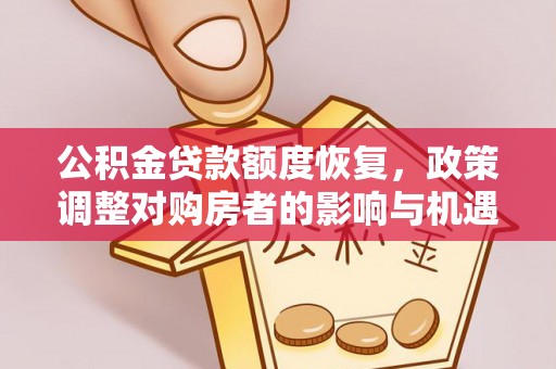 乌海公积金贷款额度恢复，政策调整对购房者的影响与机遇