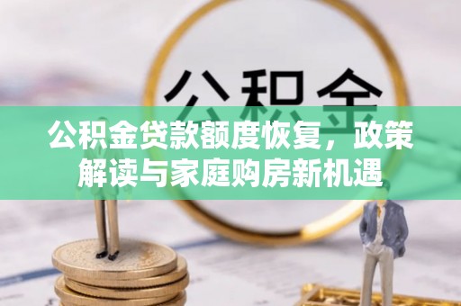 乌海公积金贷款额度恢复，政策解读与家庭购房新机遇