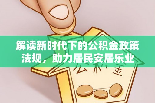 乌海解读新时代下的公积金政策法规，助力居民安居乐业