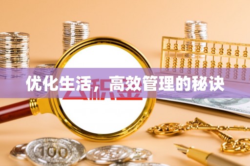 乌海优化生活，高效管理的秘诀