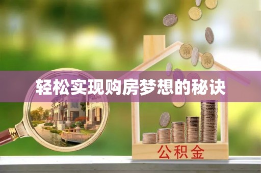 乌海轻松实现购房梦想的秘诀