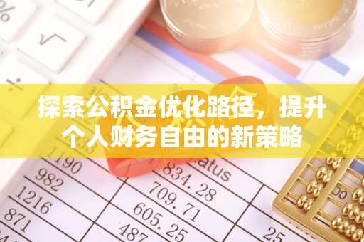 乌海探索公积金优化路径，提升个人财务自由的新策略