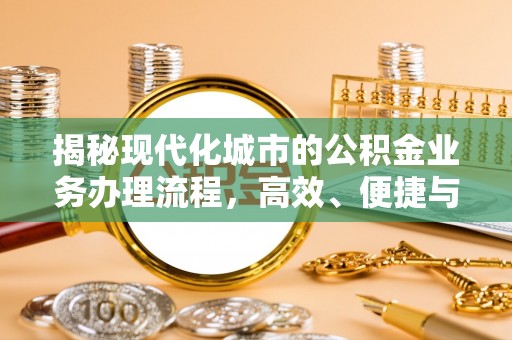 乌海揭秘现代化城市的公积金业务办理流程，高效、便捷与未来趋势